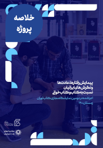 پیمایش رفتارها، عادات و نگرش‌های مربوط به کتاب و کتاب‌خوانی ایرانیان