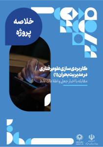کاربردی‌سازی علوم رفتاری در مدیریت بحران: مقابله با اخبار جعلی و اطلاعات غلط