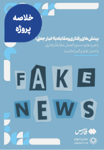 توصیه‌های علوم رفتاری برای مقابله با اخبار جعلی