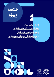 به‌کارگیری بینش‌های رفتاری با هدف افزایش استقبال از طرح تخفیفی عوارض شهرسازی