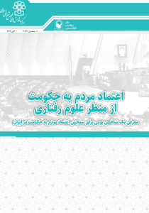 توسعه مدل پنج‌عاملی اعتماد سیاسی و شاخص بومی سنجش آن