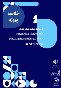 به‌کارگیری بینش‌‌های رفتاری با هدف افزایش استفاده مردم از سامانه «خودنویس» وزارت راه و شهرسازی
