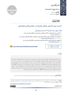 مقاله کاربست روش کارآزمایی تصادفی کنترل‌شده در خط‌مشی‌گذاری شواهدمحور