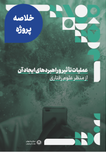 عملیات تأثیر و راهبردهای انجام آن از منظر علوم رفتاری